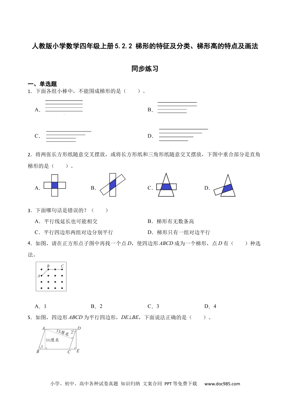 人教版小学数学四年级上册5.2.2 梯形的特征及分类、梯形高的特点及画法 同步练习.docx