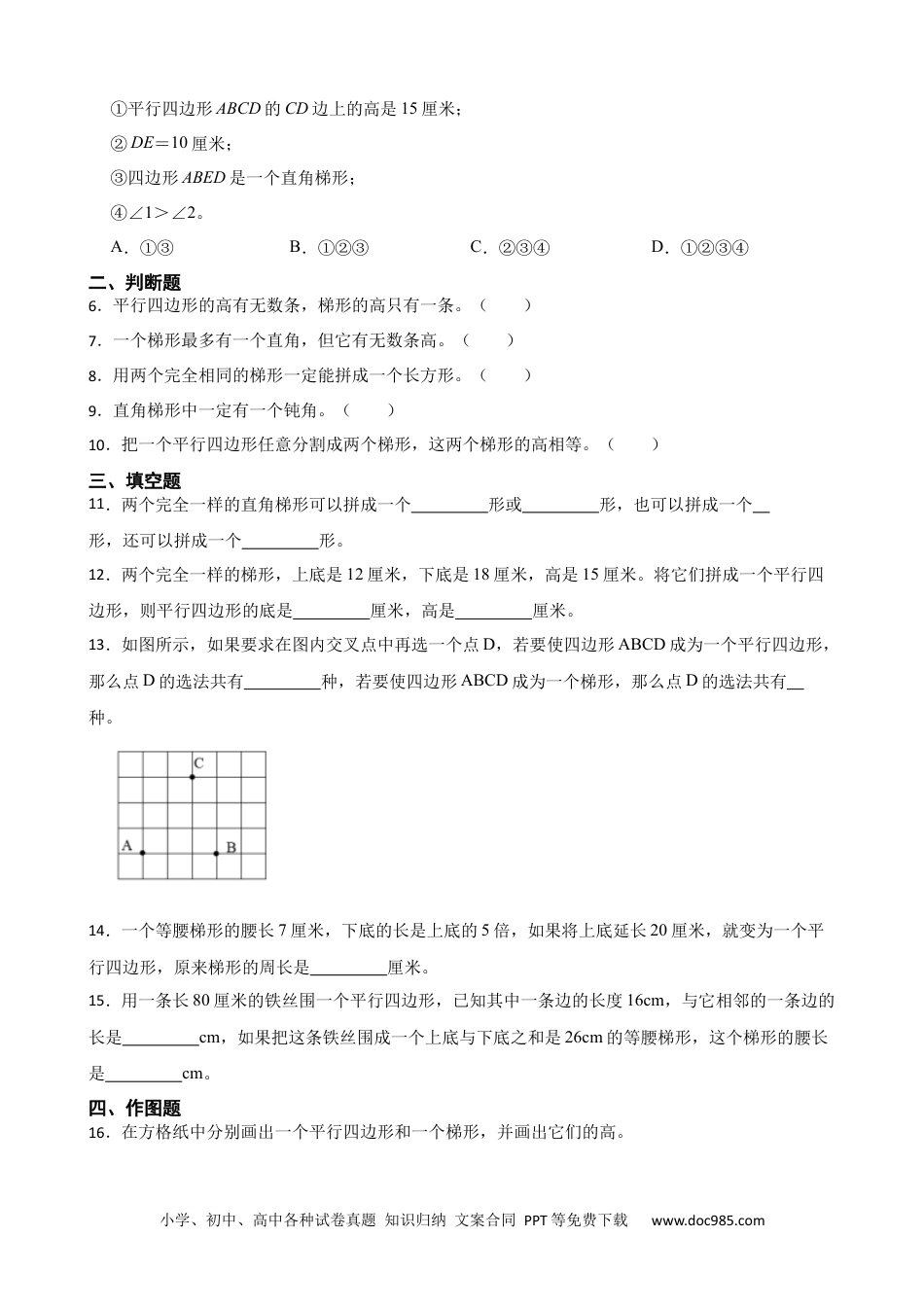 人教版小学数学四年级上册5.2.2 梯形的特征及分类、梯形高的特点及画法 同步练习.docx