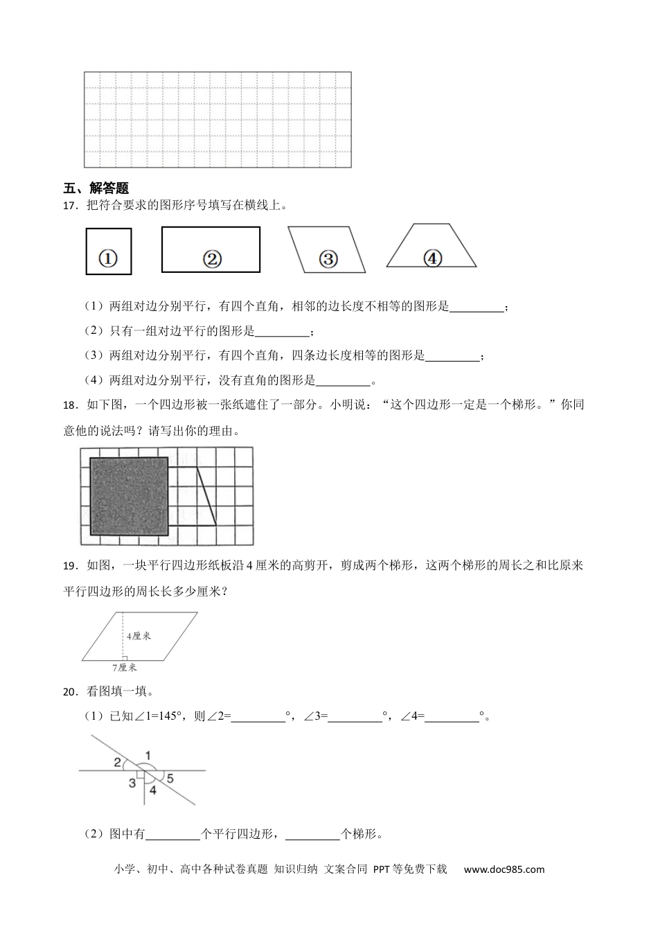 人教版小学数学四年级上册5.2.2 梯形的特征及分类、梯形高的特点及画法 同步练习.docx