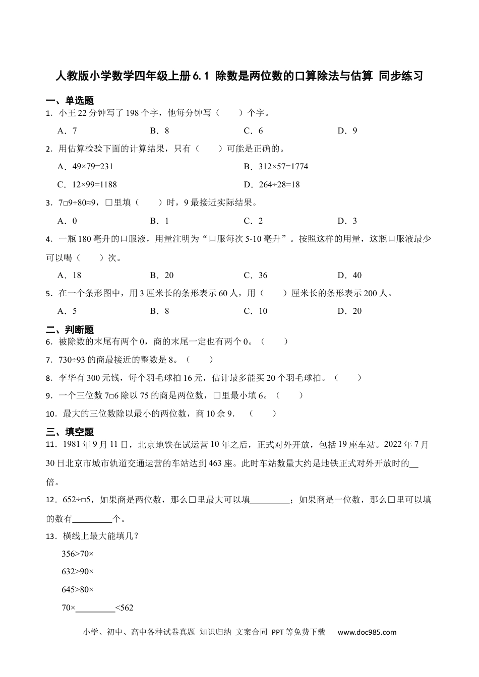 人教版小学数学四年级上册6.1 除数是两位数的口算除法与估算 同步练习.docx