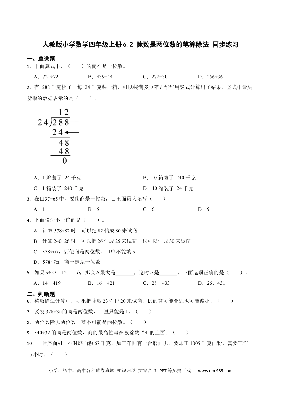 人教版小学数学四年级上册6.2 除数是两位数的笔算除法 同步练习.docx