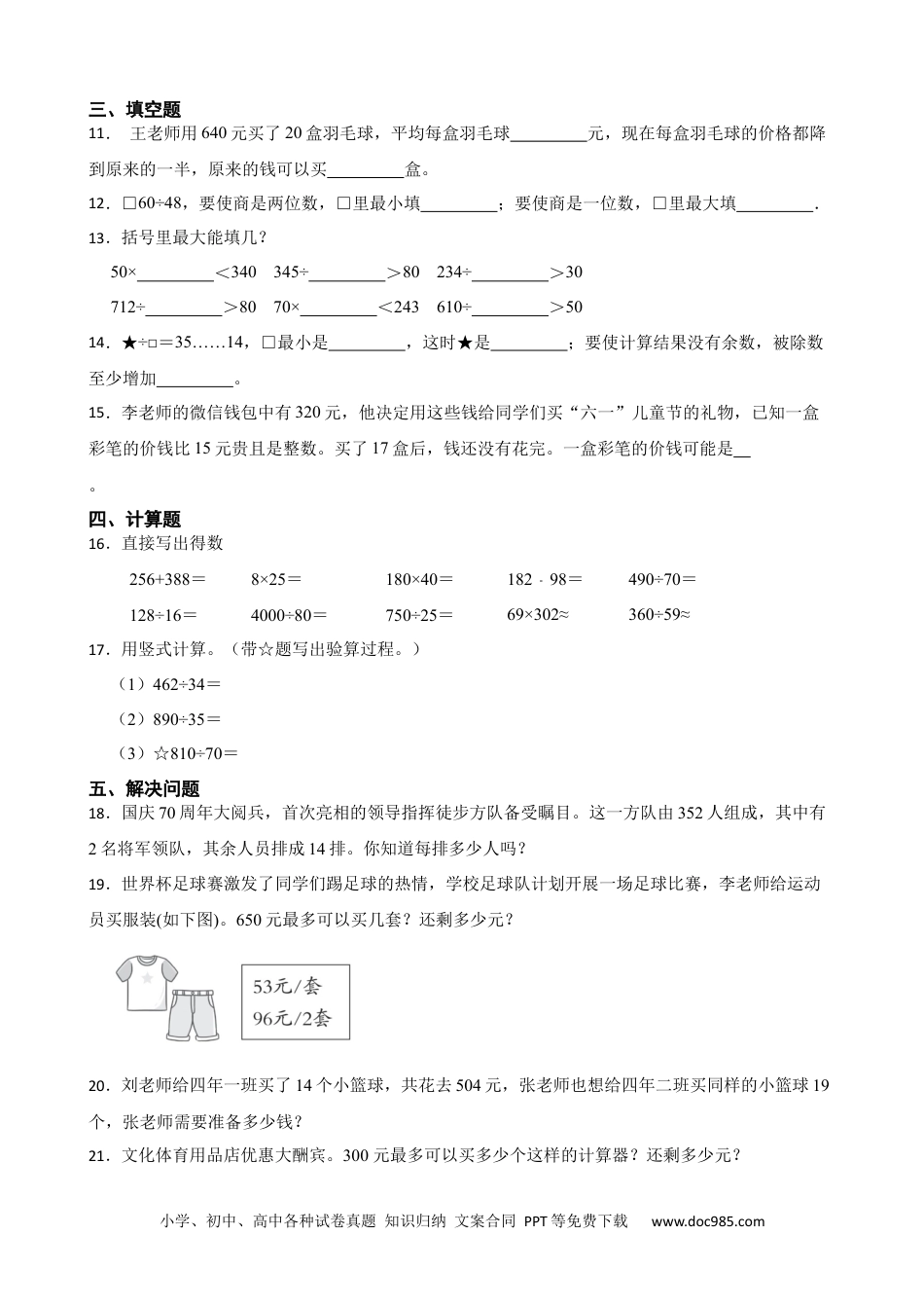 人教版小学数学四年级上册6.2 除数是两位数的笔算除法 同步练习.docx