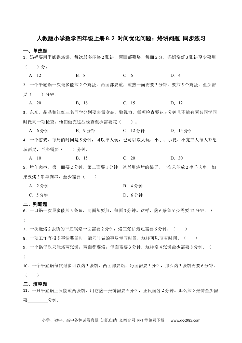 人教版小学数学四年级上册8.2 时间优化问题：烙饼问题 同步练习.docx