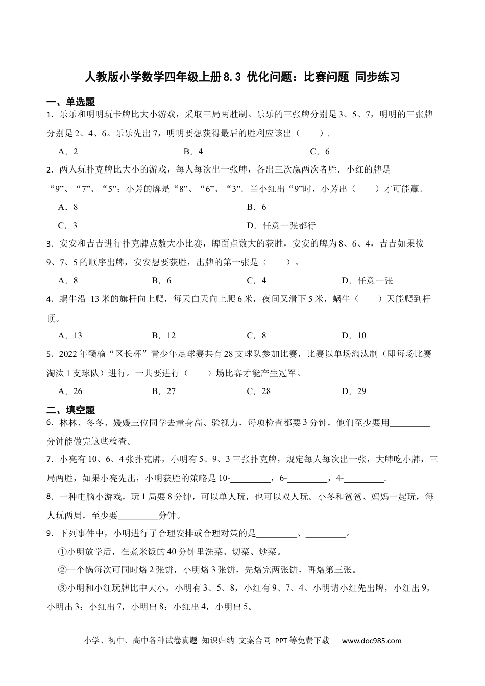 人教版小学数学四年级上册8.3 优化问题：比赛问题 同步练习.docx