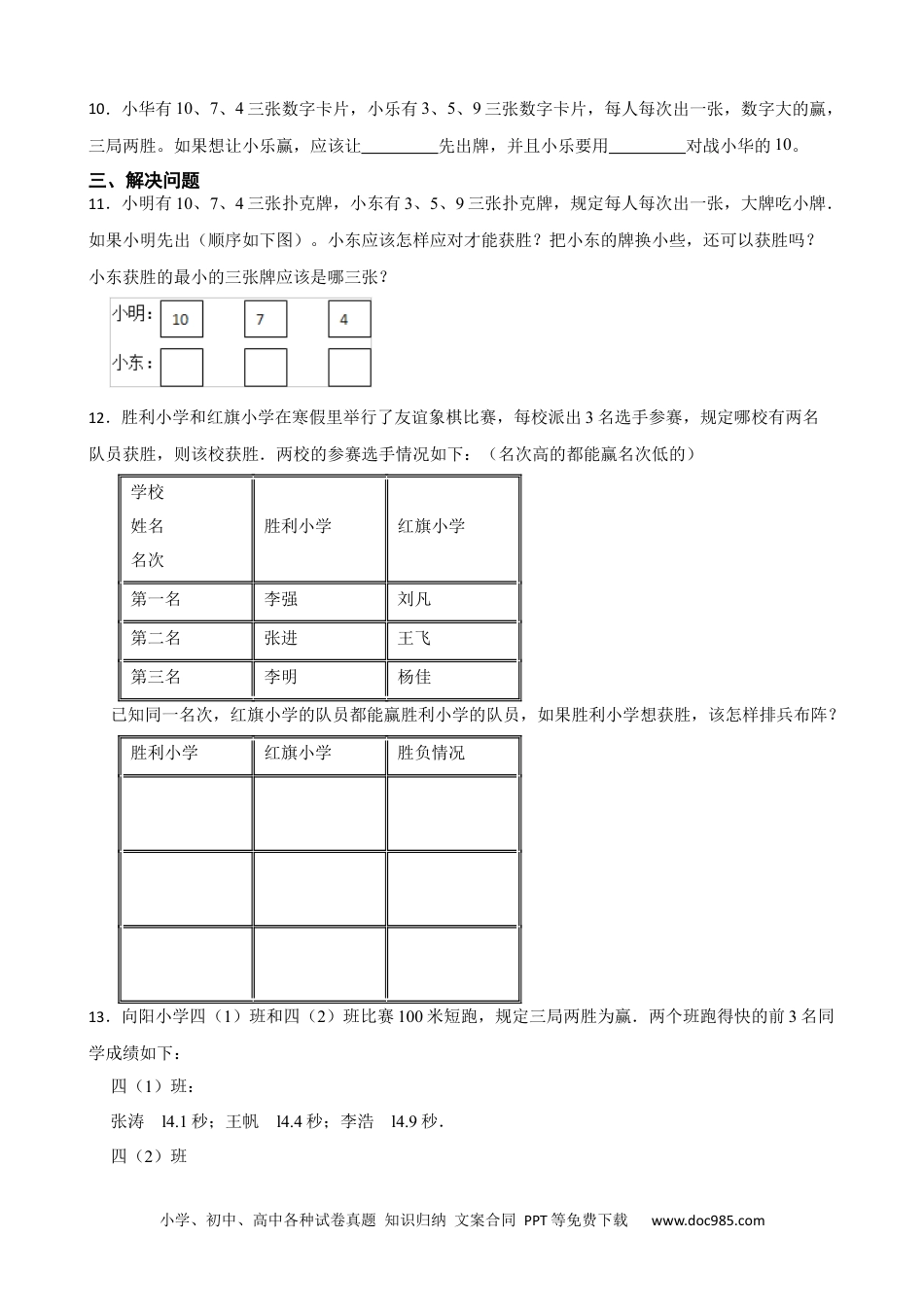 人教版小学数学四年级上册8.3 优化问题：比赛问题 同步练习.docx