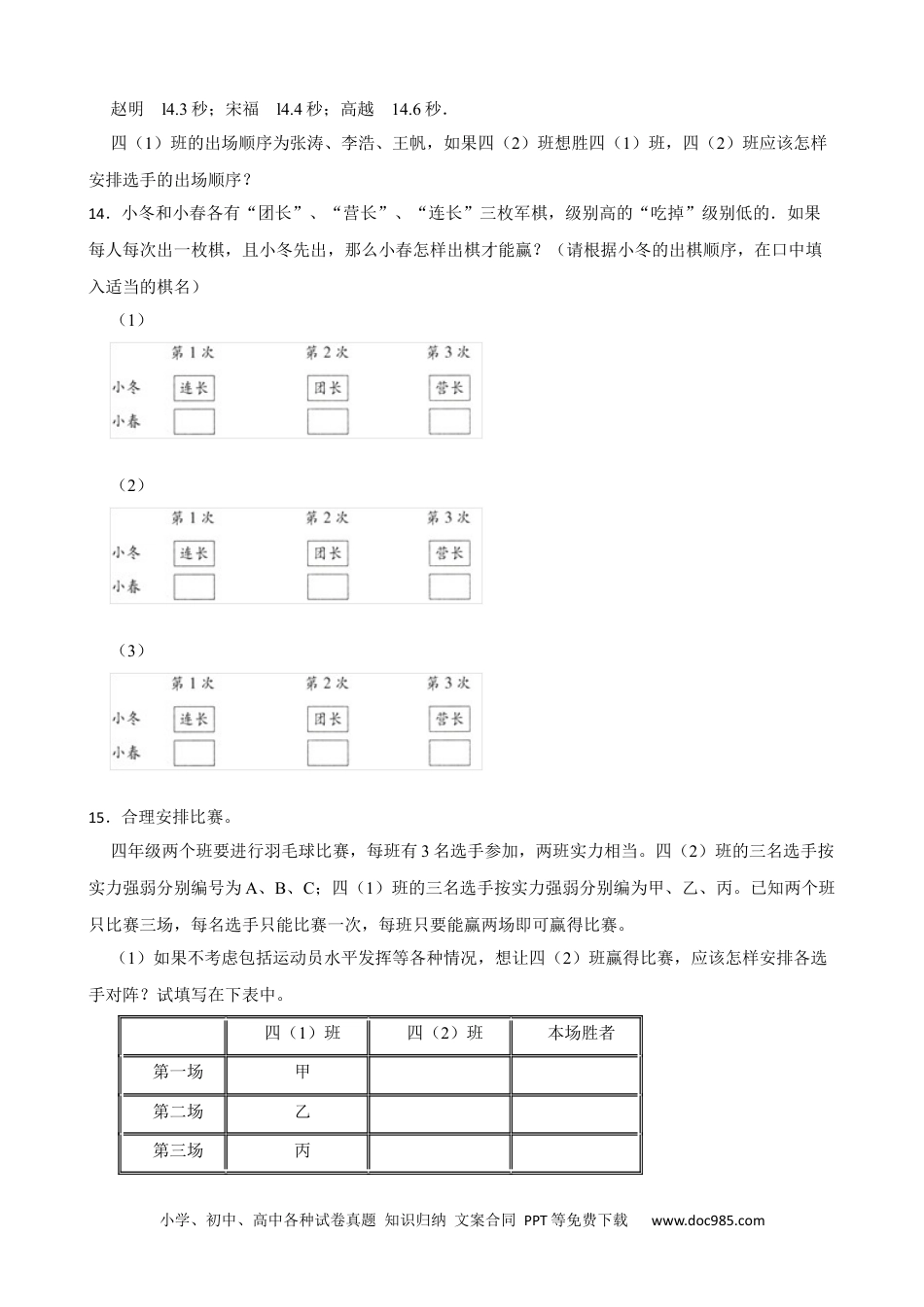 人教版小学数学四年级上册8.3 优化问题：比赛问题 同步练习.docx