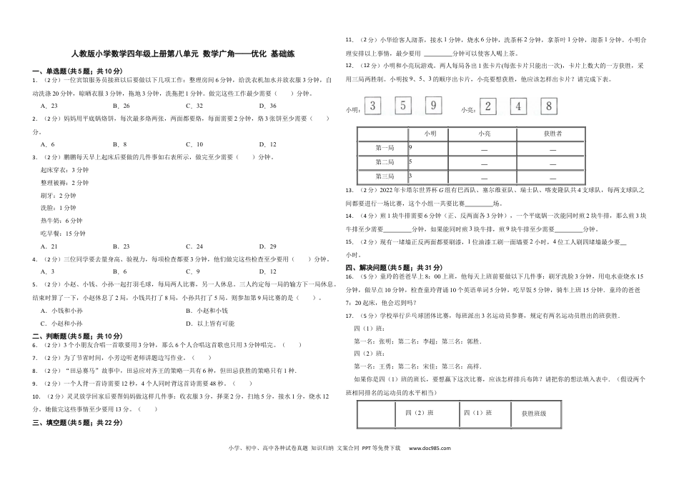 人教版小学数学四年级上册第八单元 数学广角——优化 基础练.docx