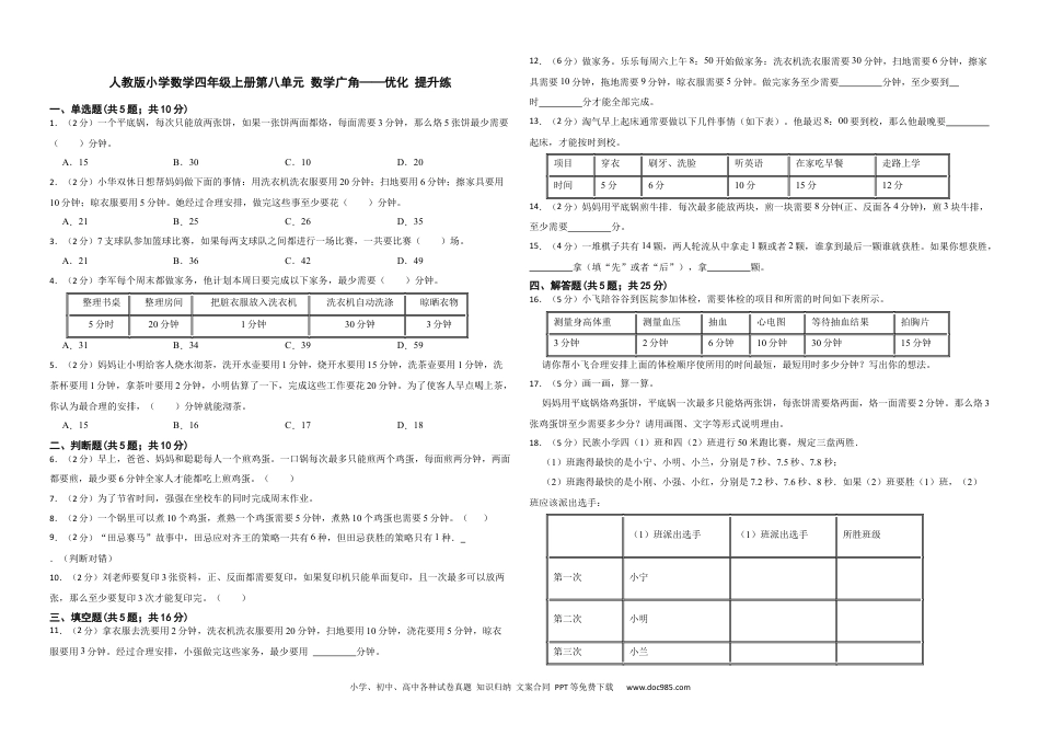 人教版小学数学四年级上册第八单元 数学广角——优化 提升练.docx