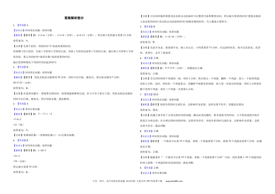 人教版小学数学四年级上册第八单元 数学广角——优化 提升练.docx