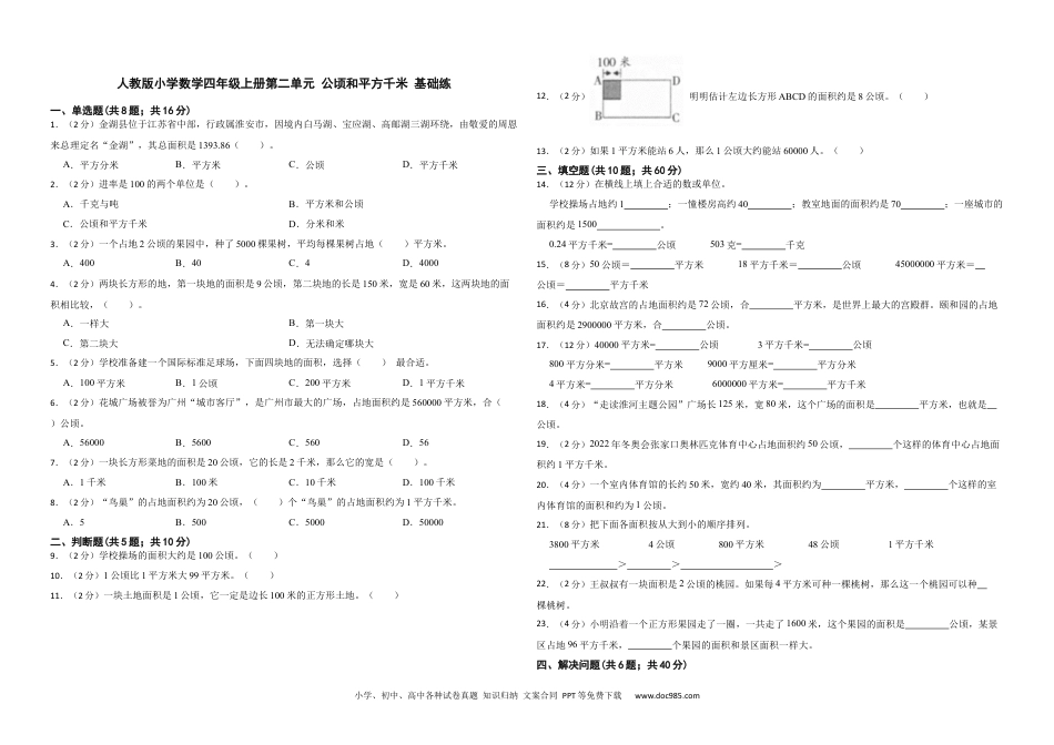 人教版小学数学四年级上册第二单元 公顷和平方千米 基础练.docx