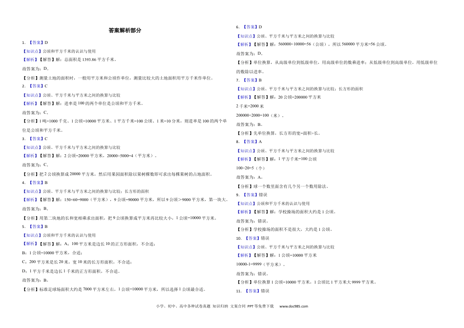 人教版小学数学四年级上册第二单元 公顷和平方千米 基础练.docx