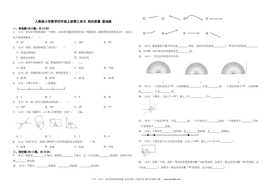 人教版小学数学四年级上册第三单元 角的度量 基础练.docx