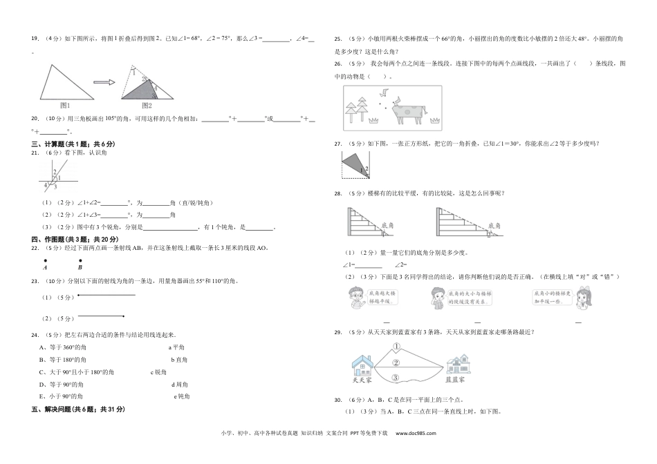 人教版小学数学四年级上册第三单元 角的度量 基础练.docx