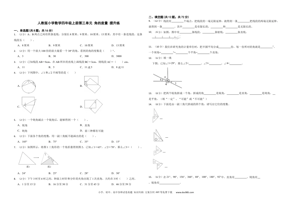 人教版小学数学四年级上册第三单元 角的度量 提升练.docx