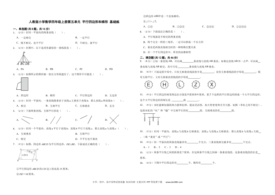 人教版小学数学四年级上册第五单元 平行四边形和梯形 基础练.docx