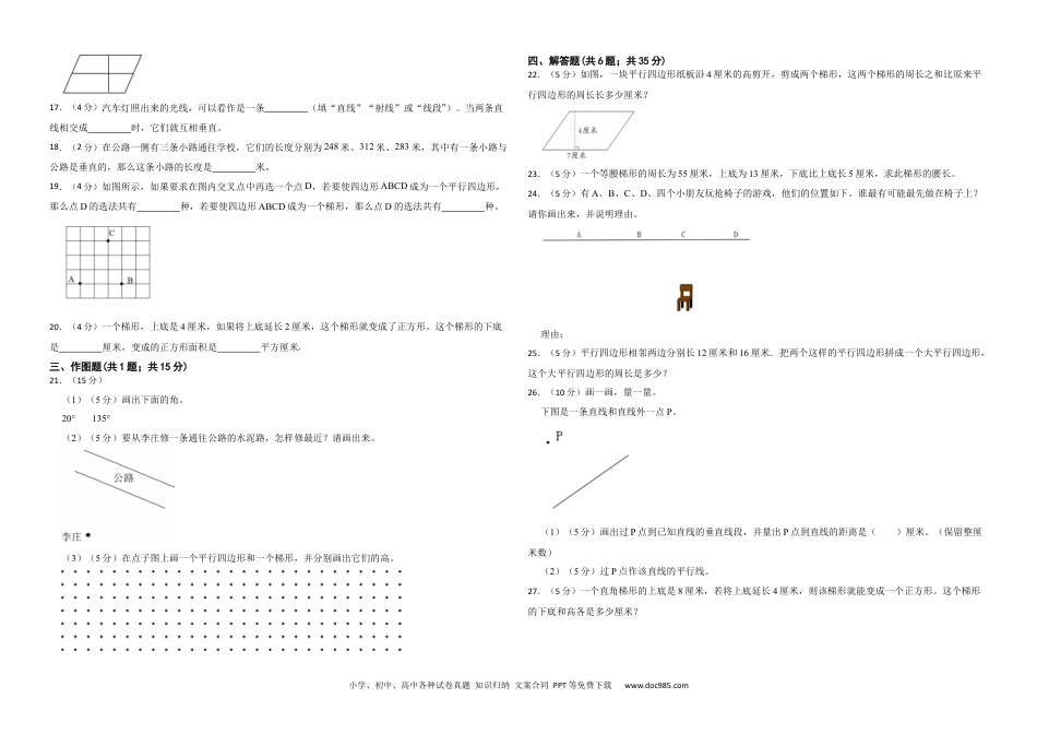 人教版小学数学四年级上册第五单元 平行四边形和梯形 基础练.docx