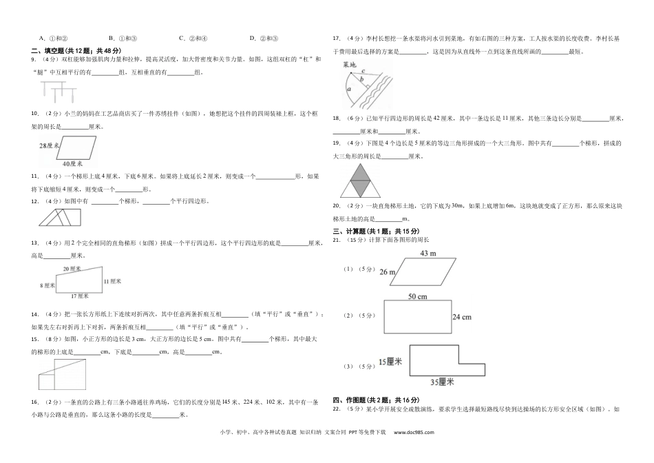 人教版小学数学四年级上册第五单元 平行四边形和梯形 提升练.docx