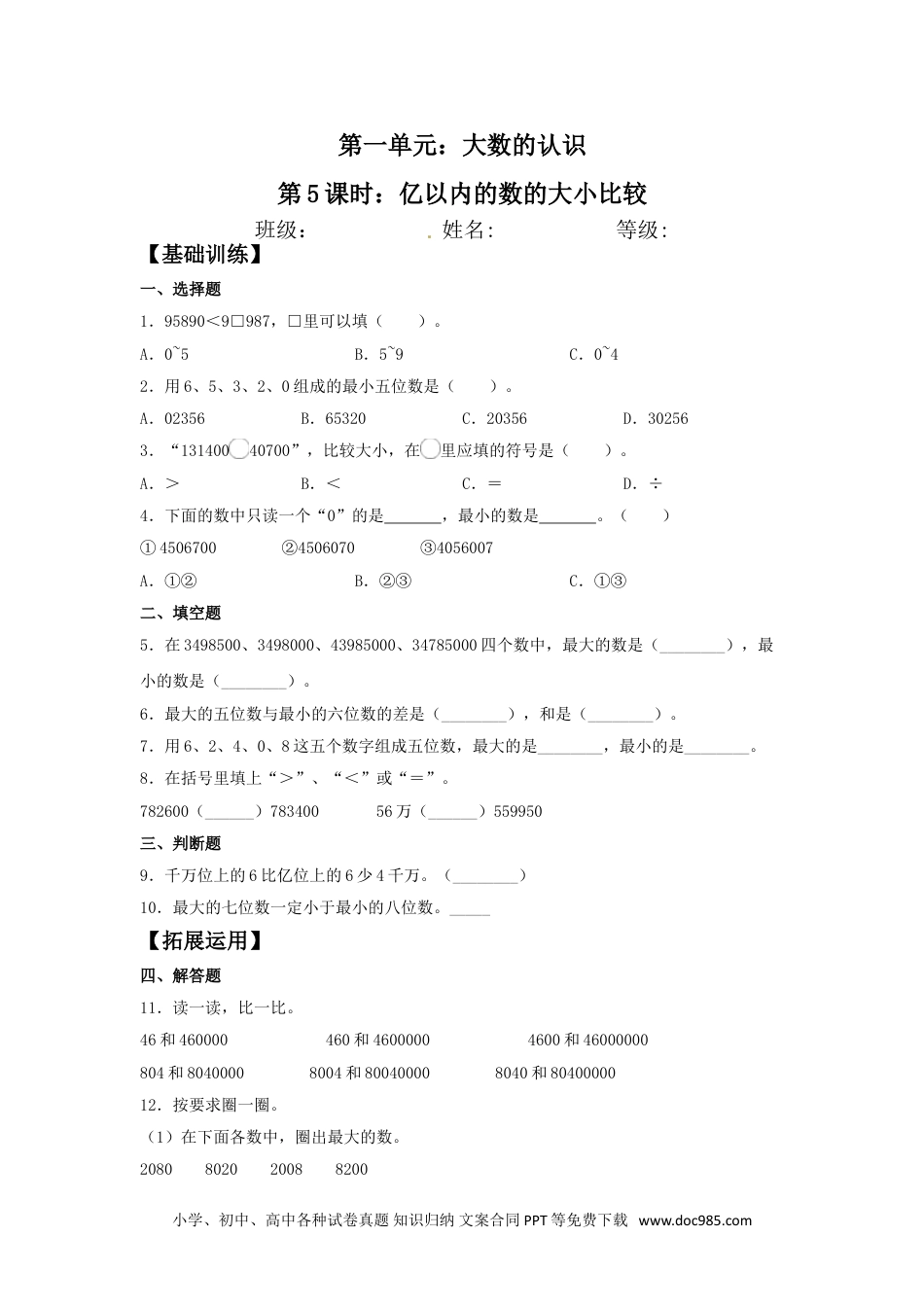 【分层训练】1.5 亿以内的数的大小比较 四年级上册数学同步练习 人教版（含答案）.doc