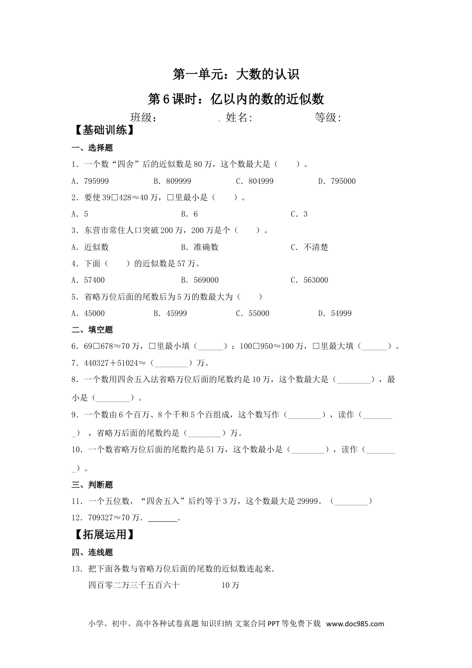 【分层训练】1.6 亿以内的数的近似数  四年级上册数学同步练习 人教版（含答案）.doc