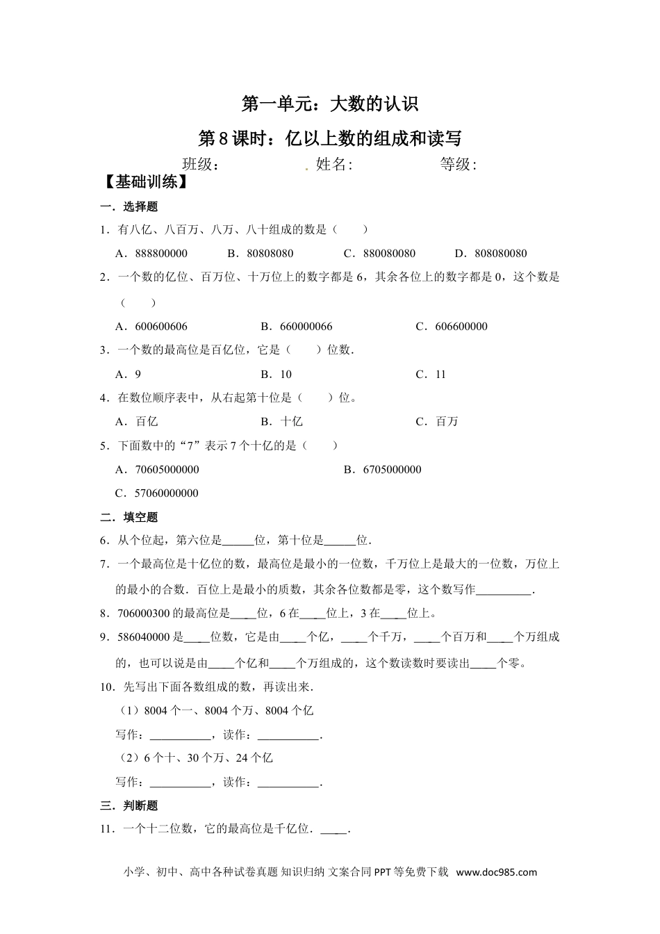 【分层训练】1.8 亿以上数的组成和读写  四年级上册数学同步练习 人教版（含答案）.doc