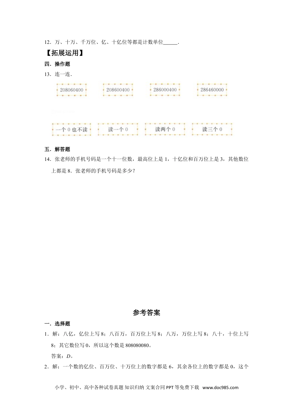 【分层训练】1.8 亿以上数的组成和读写  四年级上册数学同步练习 人教版（含答案）.doc