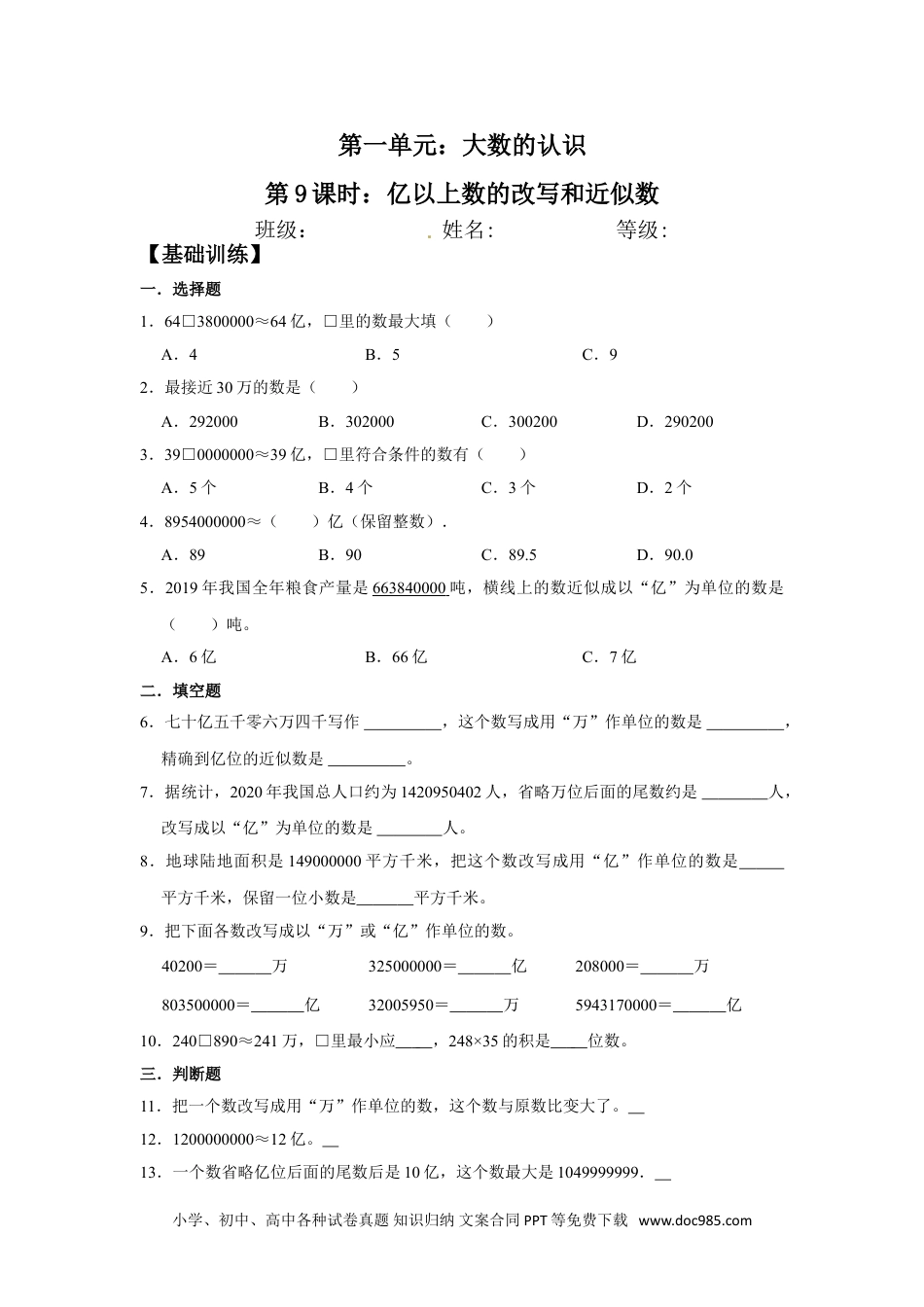 【分层训练】1.9 亿以上数的改写和近似数  四年级上册数学同步练习 人教版（含答案）.doc