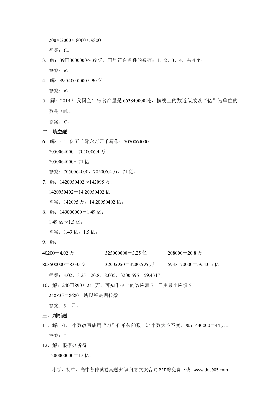 【分层训练】1.9 亿以上数的改写和近似数  四年级上册数学同步练习 人教版（含答案）.doc