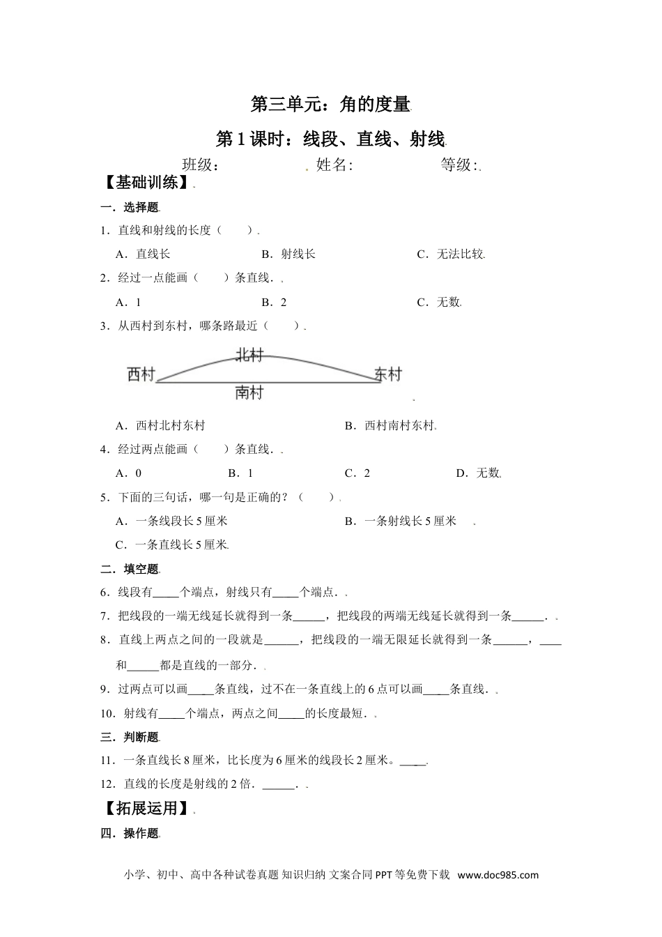 【分层训练】3.1 线段、直线、射线 四年级上册数学同步练习 人教版（含答案）.doc