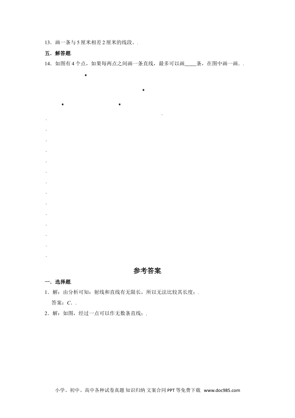 【分层训练】3.1 线段、直线、射线 四年级上册数学同步练习 人教版（含答案）.doc