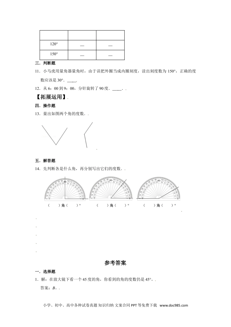 【分层训练】3.2 角的度量 四年级上册数学同步练习 人教版（含答案）.doc