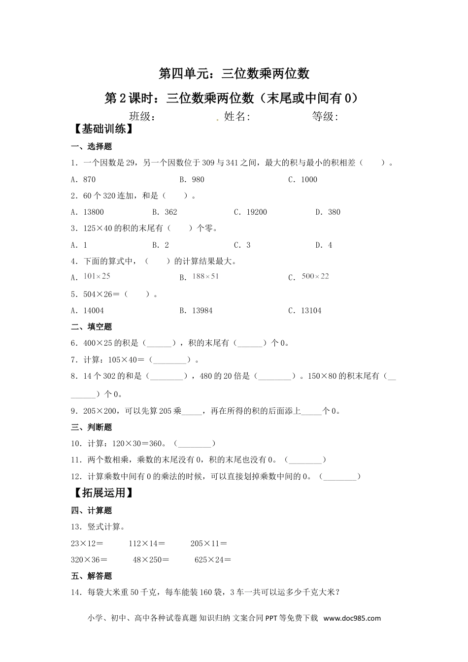 【分层训练】4.2 三位数乘两位数（末尾或中间有0）  四年级上册数学同步练习 人教版（含答案）.doc