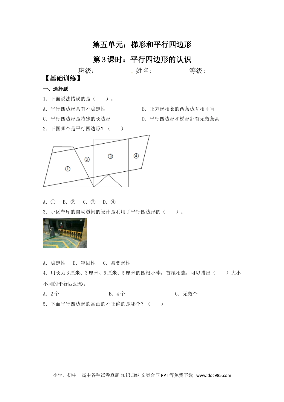 【分层训练】5.3 平行四边形的认识  四年级上册数学同步练习 人教版（含答案）.doc