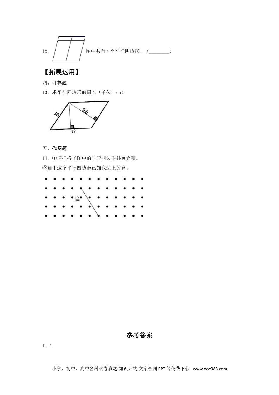 【分层训练】5.3 平行四边形的认识  四年级上册数学同步练习 人教版（含答案）.doc