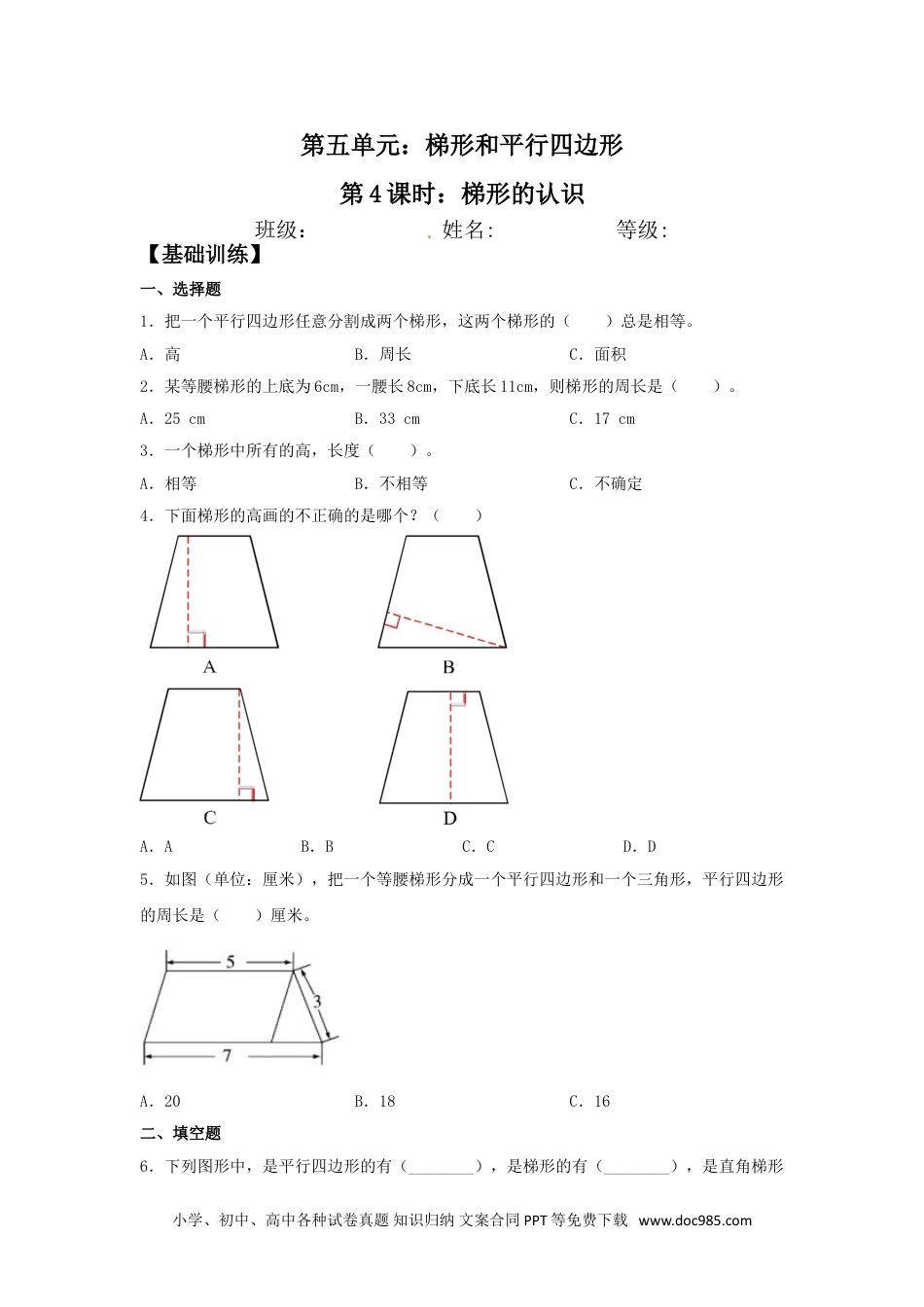 【分层训练】5.4 梯形的认识  四年级上册数学同步练习 人教版（含答案）.doc