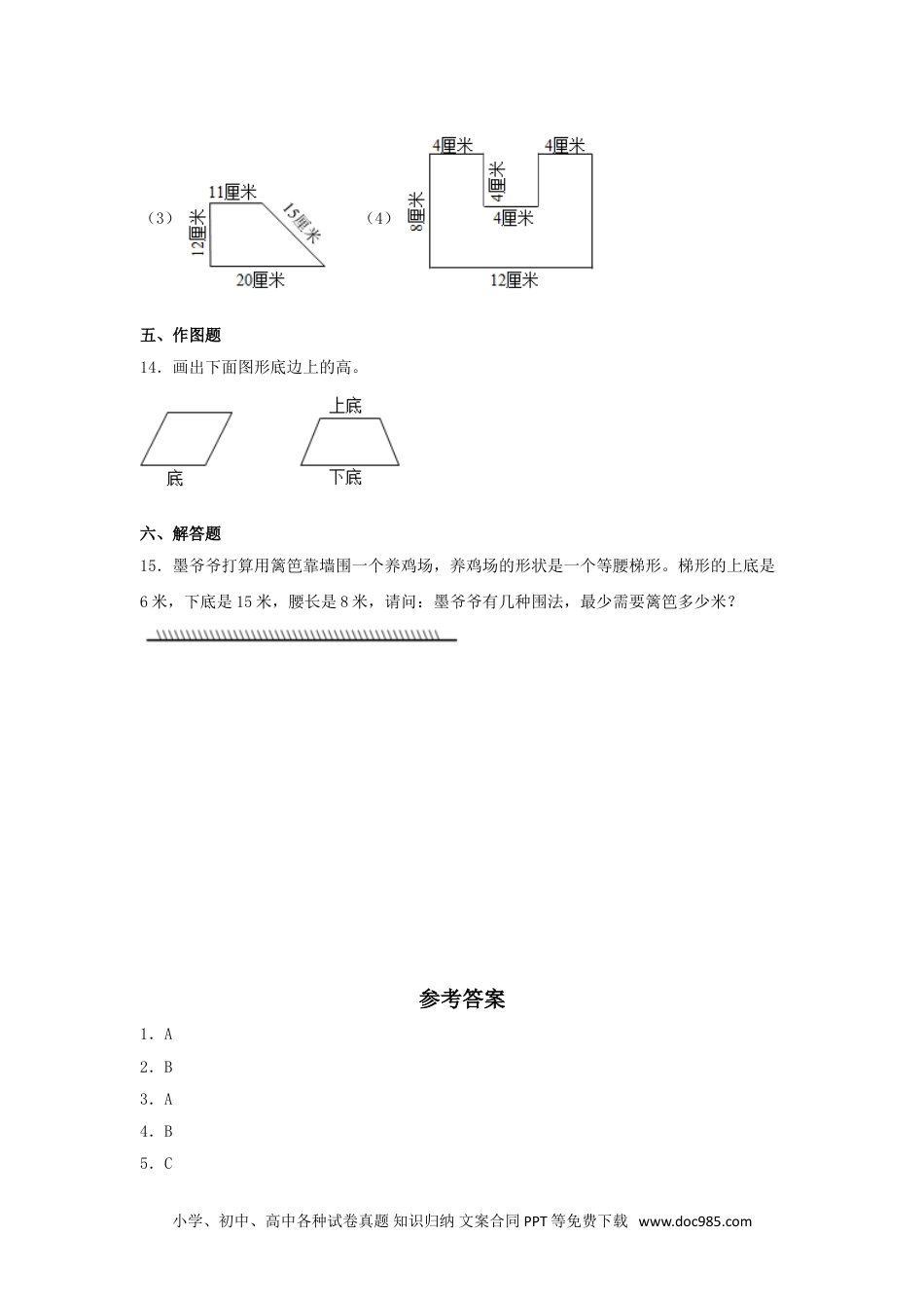 【分层训练】5.4 梯形的认识  四年级上册数学同步练习 人教版（含答案）.doc