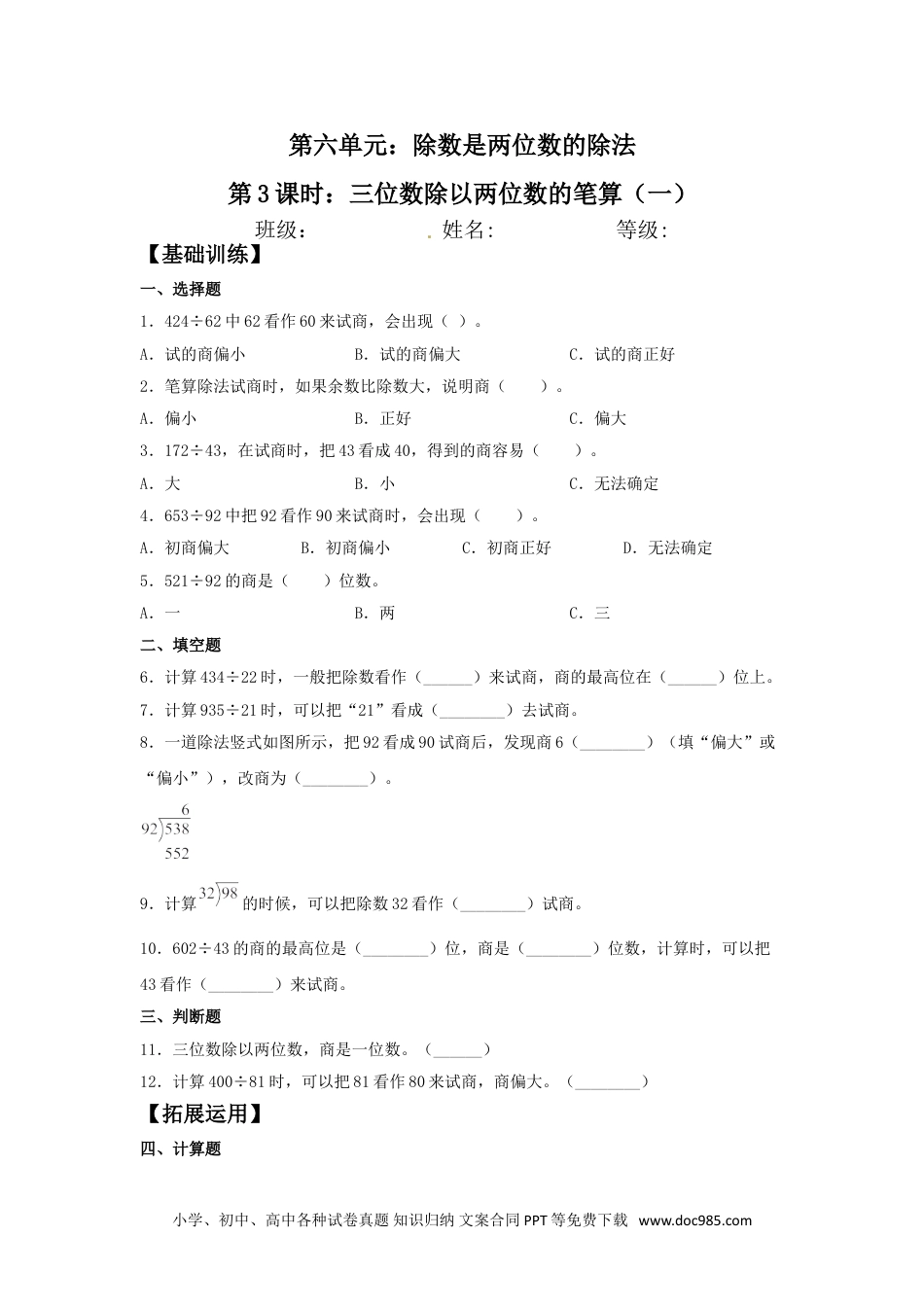 【分层训练】6.3 三位数除以两位数的笔算（一）  四年级上册数学同步练习 人教版（含答案）.doc