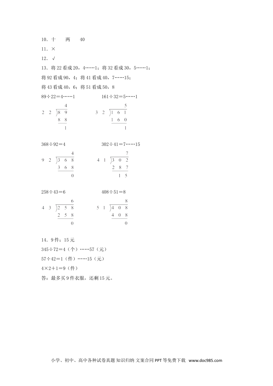 【分层训练】6.3 三位数除以两位数的笔算（一）  四年级上册数学同步练习 人教版（含答案）.doc