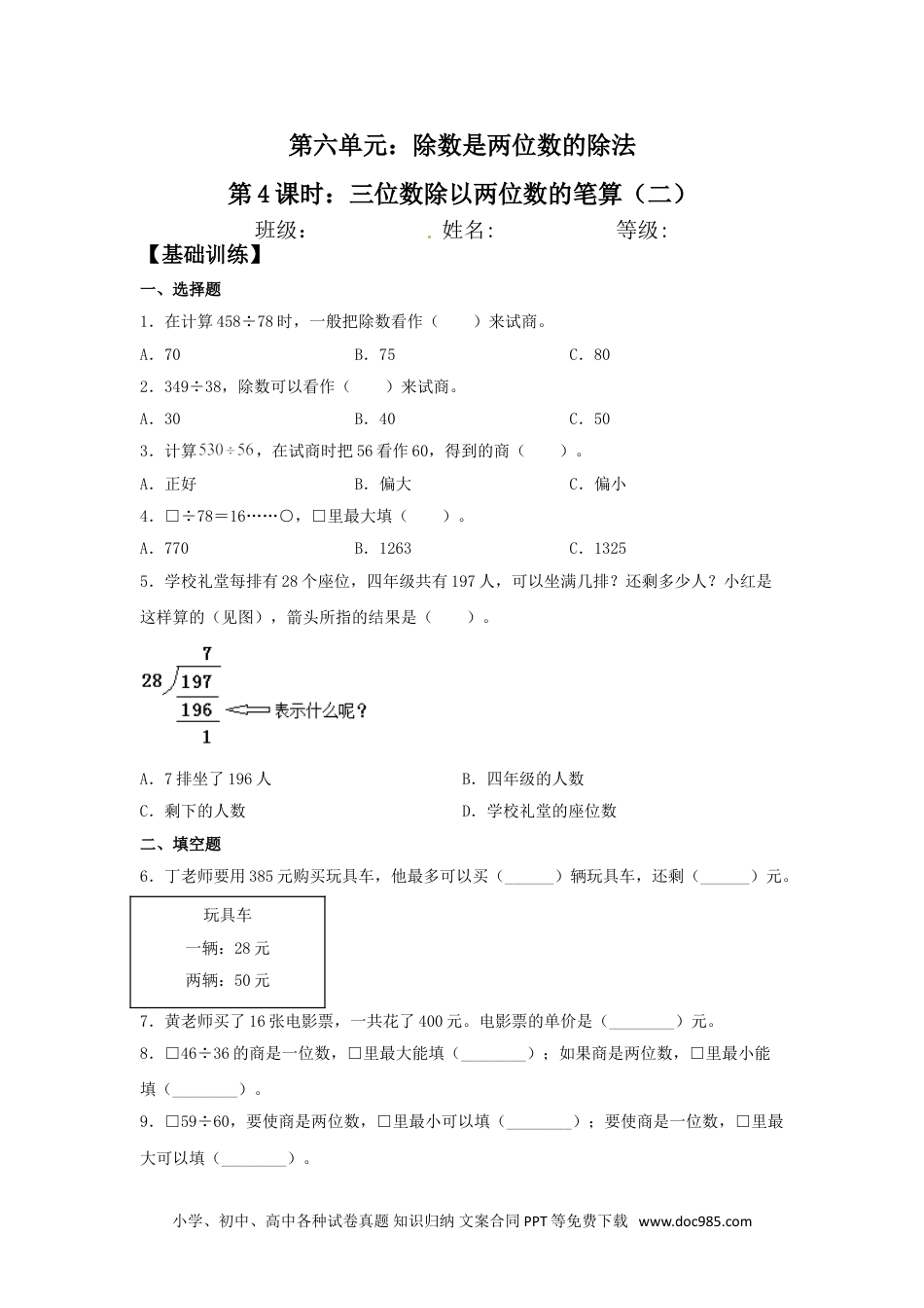 【分层训练】6.4 三位数除以两位数的笔算（二）  四年级上册数学同步练习 人教版（含答案）.doc