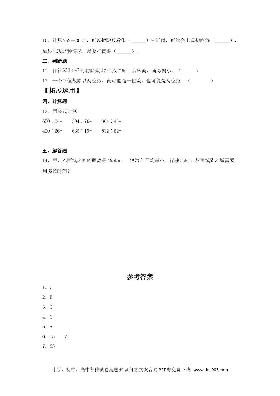 【分层训练】6.4 三位数除以两位数的笔算（二）  四年级上册数学同步练习 人教版（含答案）.doc