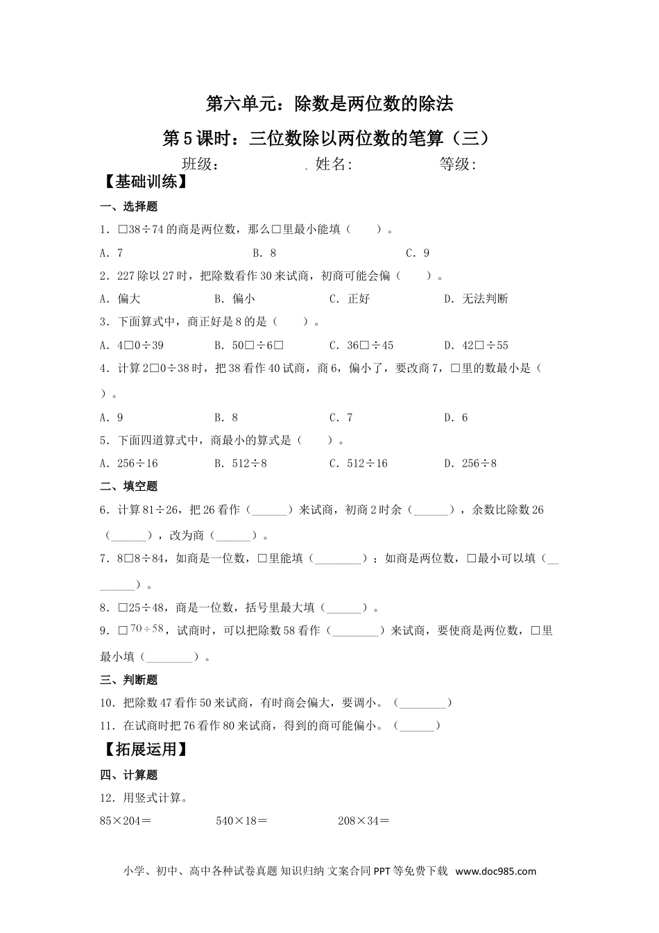 【分层训练】6.5 三位数除以两位数的笔算（三）  四年级上册数学同步练习 人教版（含答案）.doc