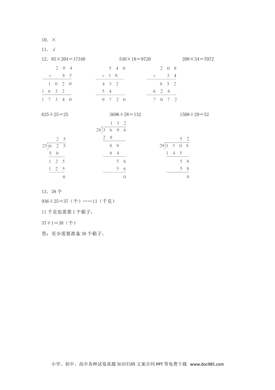 【分层训练】6.5 三位数除以两位数的笔算（三）  四年级上册数学同步练习 人教版（含答案）.doc