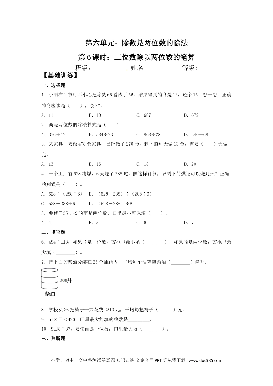 【分层训练】6.6 三位数除以两位数的笔算  四年级上册数学同步练习 人教版（含答案）.doc