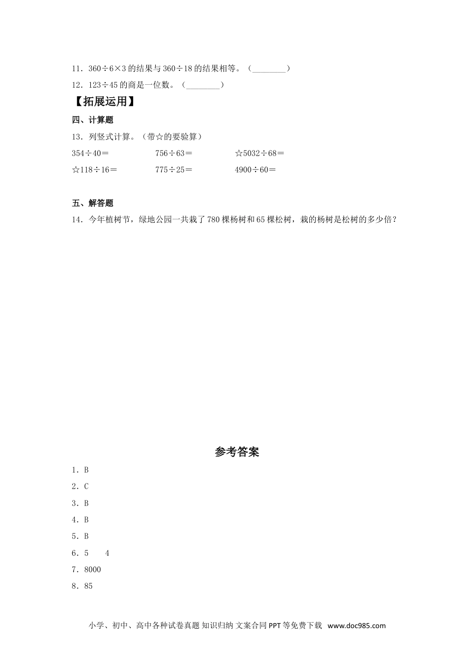 【分层训练】6.6 三位数除以两位数的笔算  四年级上册数学同步练习 人教版（含答案）.doc