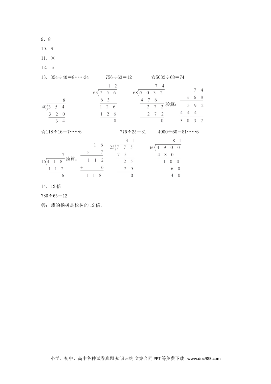 【分层训练】6.6 三位数除以两位数的笔算  四年级上册数学同步练习 人教版（含答案）.doc