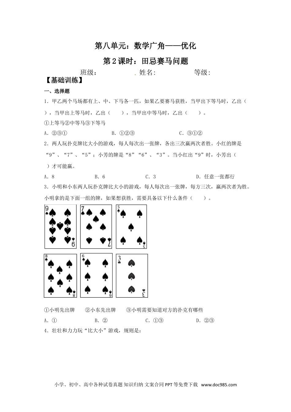 【分层训练】8.2 田忌赛马问题  四年级上册数学同步练习 人教版（含答案）.doc