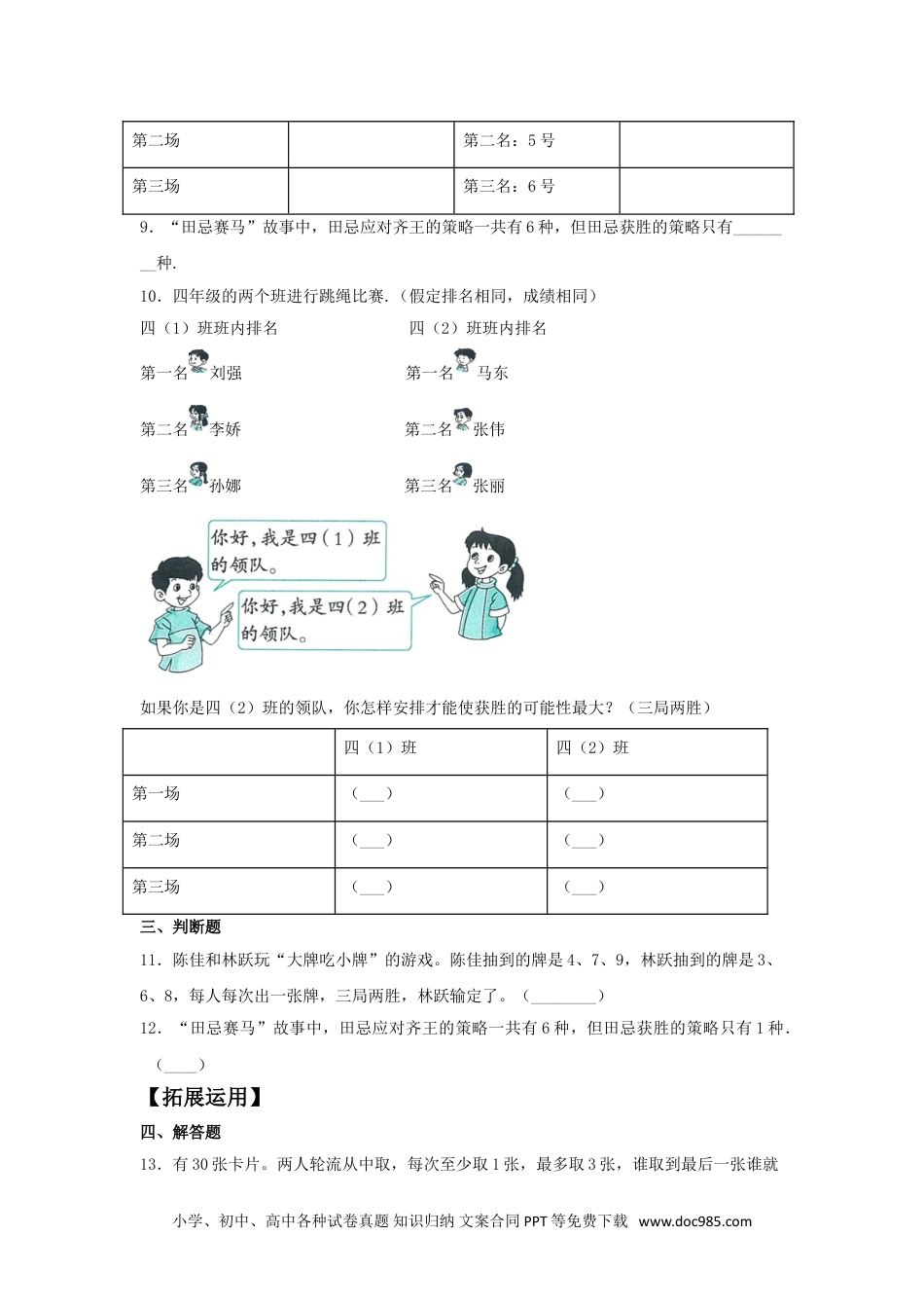 【分层训练】8.2 田忌赛马问题  四年级上册数学同步练习 人教版（含答案）.doc