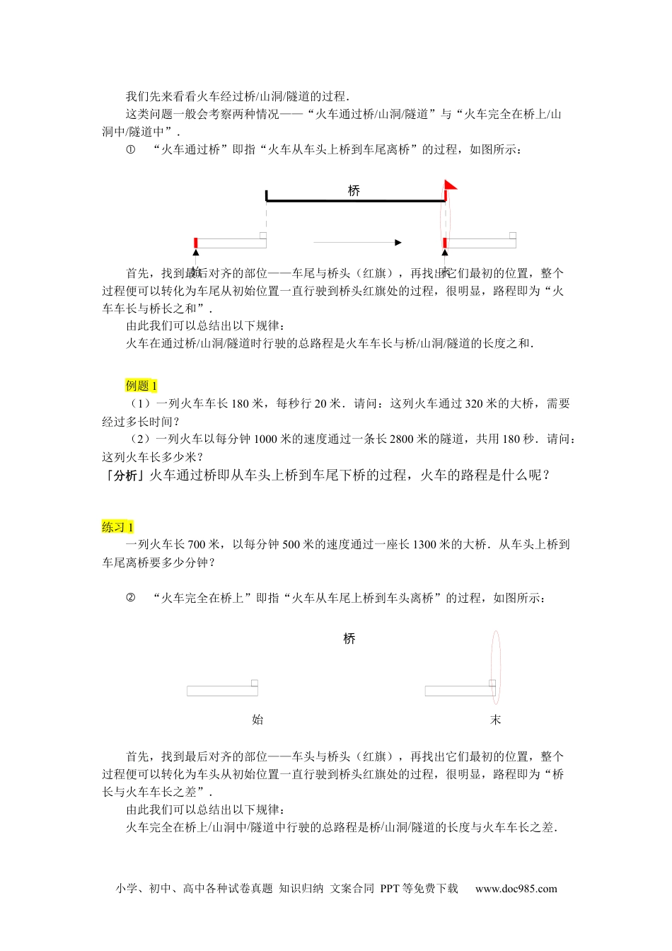 【课本】四年级上第18讲_火车行程初步.docx