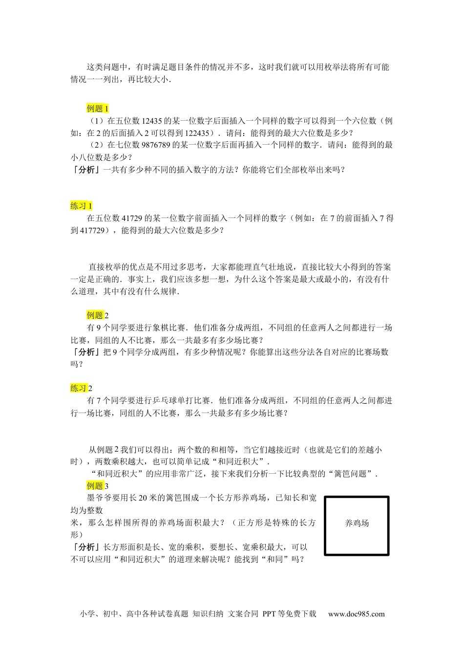 【课本】四年级上第23讲_最值问题一.docx