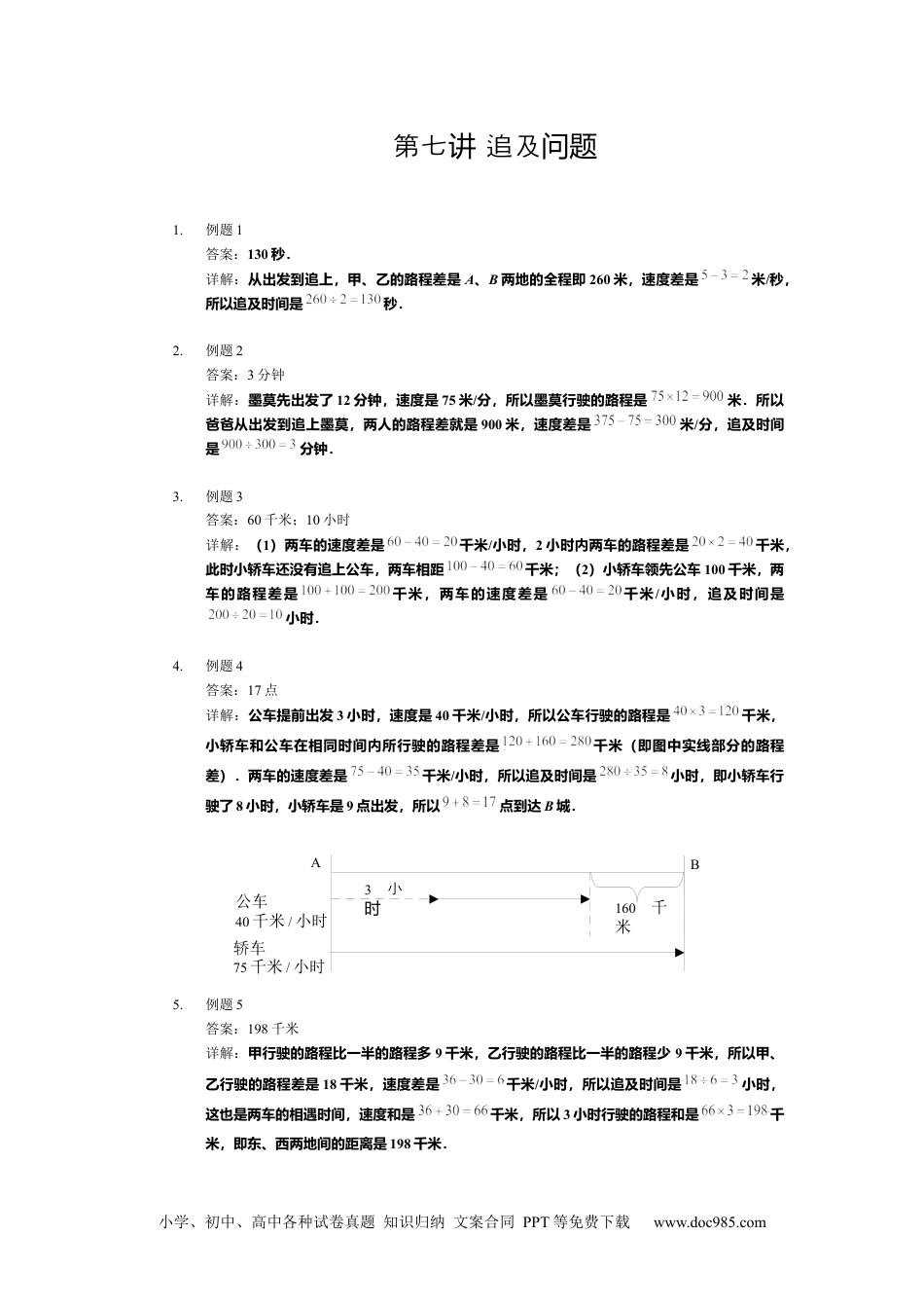 【详解】四年级上第07讲_追及问题.docx