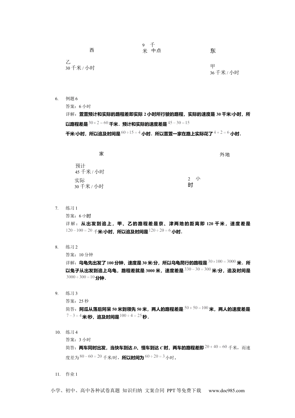 【详解】四年级上第07讲_追及问题.docx